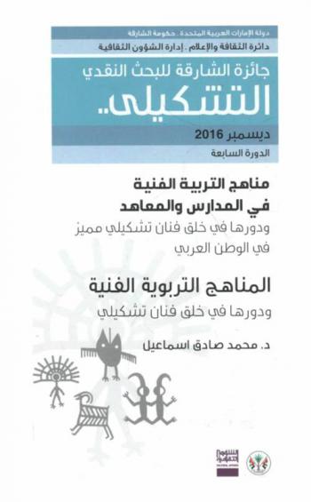  المناهج التربوية الفنية ودورها في خلق فنان تشكيلي /