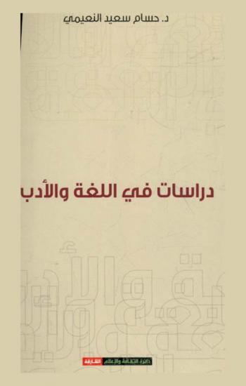  دراسات في اللغة والأدب