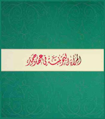 المرأة البحرينية في عهد حمد