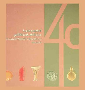  أربعون عاما من التعاون الآثاري بين الإمارات العربية المتحدة وفرنسا = 40 ans de cooperation archeologique entre les Emirats Arabes Unis et la France = 40 years of archaeological cooperation between the United Arab Emirates and France