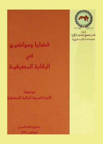  قضايا ومواضيع في الرقابة المصرفية : توصيات اللجنة العربية للرقابة المصرفية