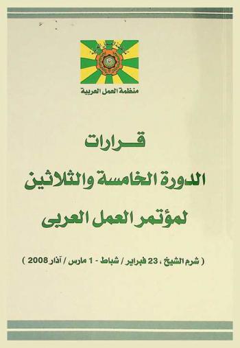  قرارات الدورة الخامسة والثلاثين لمؤتمر العمل العربي‏، ‏شرم الشيخ، 23 فبراير / شباط-1 مارس / آذار 2008