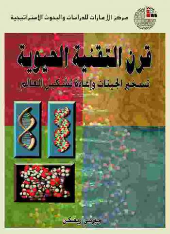  قرن التقنية الحيوية : تسخير الجينات وإعادة تشكيل العالم