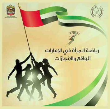 رياضة المرأة في الإمارات : الواقع والإنجازات