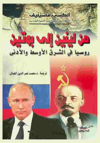  من لينين إلى بوتين : روسيا في الشرق الأوسط والأدنى