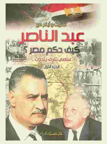  سنوات وأيام مع جمال عبد الناصر : كيف حكم مصر ؟ : سامي شرف يتحدث إلى : عبد الله إمام
