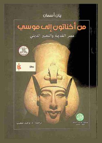 من أخناتون إلى موسى : مصر القديمة والتغيير الديني