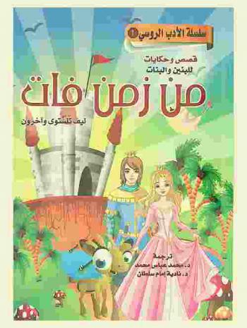 قصص وحكايات للبنين والبنات من زمن فات