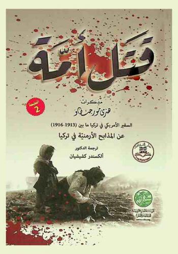  قتل أمة : مذكرات هنري مورجنطا السفير الأمريكي في تركيا ما بين (1913-1916) عن المذابح الأرمنية في تركيا