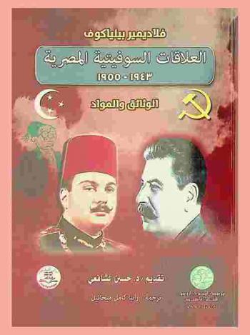 العلاقات السوفيتية المصرية 1943-1955 : الوثائق والمواد