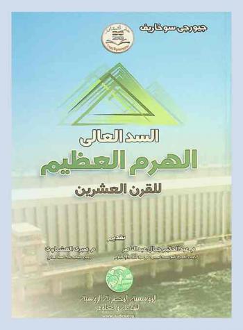  السد العالي : الهرم العظيم للقرن العشرين