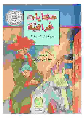  حكايات خرافية