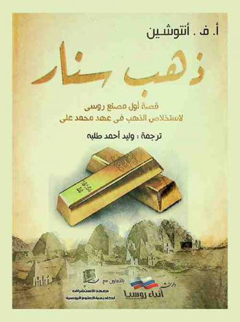  ذهب سنار : مصر والسودان بعيون خبير استخراج الذهب من الأورال في القرن التاسع عشر