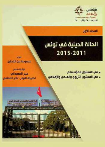 الحالة الدينية في تونس، 2011-2015 = The status of religion in tunis (2011-2015)