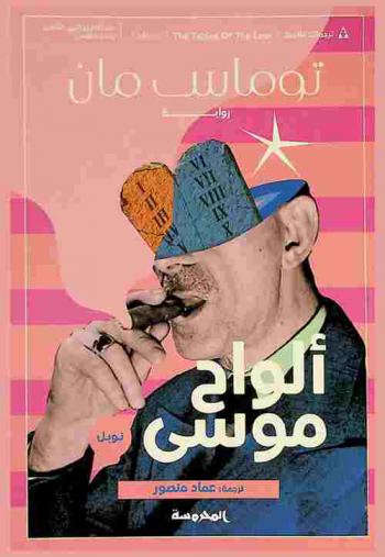 ألواح موسى