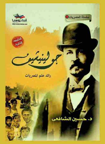  جولينيشيف : رائد علم المصريات