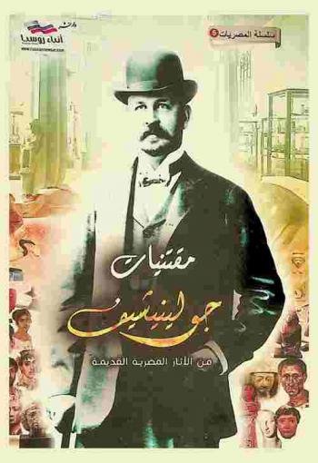 مقتنيات جولينيشيف من الآثار المصرية القديمة