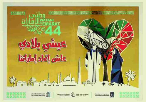  وطني الإمارات 44 = Watani al Emarat : عيشي بلادي عاش اتحاد إمارتنا