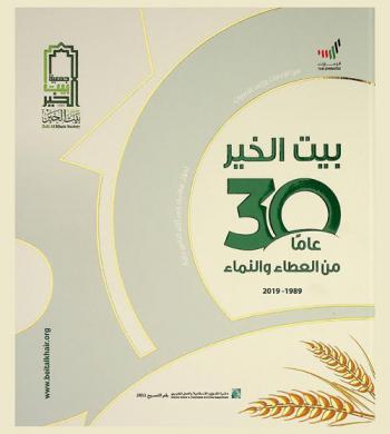  بيت الخير : 30 عاما من العطاء والنماء 1989-2019 = Beit al khair : 30 years of giving & development 1989-2019