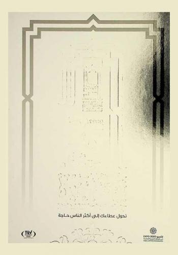  جمعية بيت الخير : 25 عاما من العطاء : قصة نجاح
