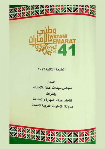  وطني الإمارات 41 = Watani al Emarat