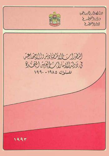  التطورات الاقتصادية والاجتماعية في دولة الإمارات العربية المتحدة للسنوات 1985-1990