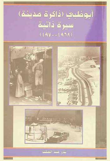  أبو ظبي : ذاكرة مدينة : سيرة ذاتية 1968-1970