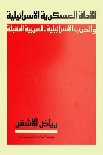  الأداة العسكرية الإسرائيلية والحرب الإسرائيلية-العربية المقبلة