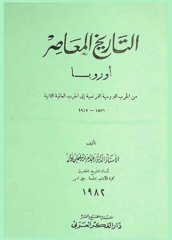 التاريخ المعاصر : أوروبا من الحرب البروسية الفرنسية إلى الحرب العالمية الثانية 1871-1945