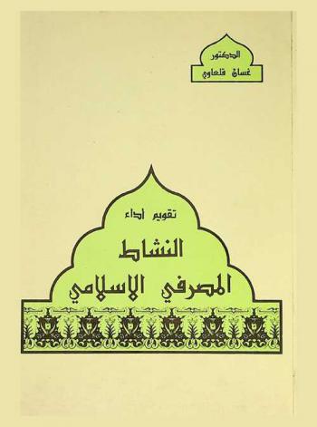 تقويم أداء النشاط المصرفي الإسلامي /‪‪‪‪‪‪‪‪