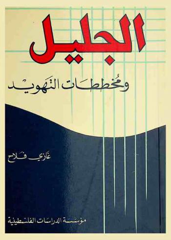  الجليل ومخططات التهويد