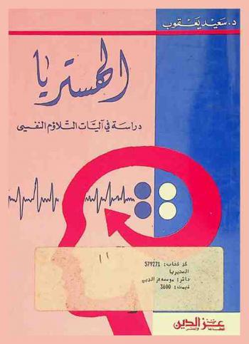  الهستريا : دراسة في آليات التلاؤم النفسي