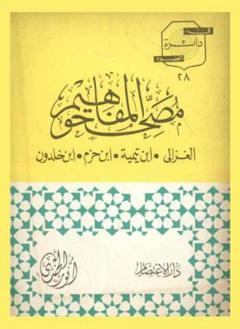  مصححوا المفاهيم : الغزالي، ابن تيمية، ابن حزم، ابن خلدون