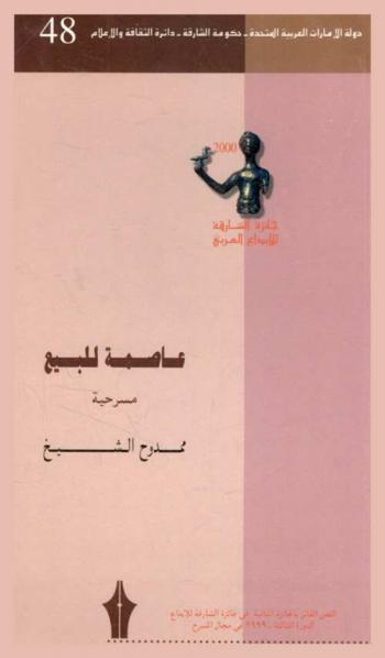 عاصمة للبيع : مسرحية من فصل واحد