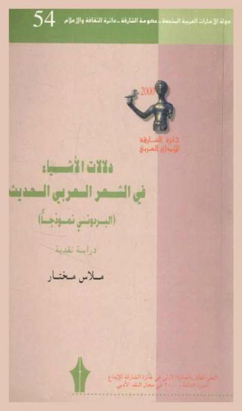  دلالة الأشياء في الشعر العربي الحديث : عبد الله البردوني-نموذجا