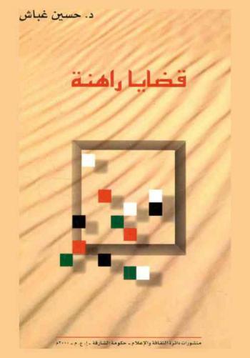  قضايا راهنة