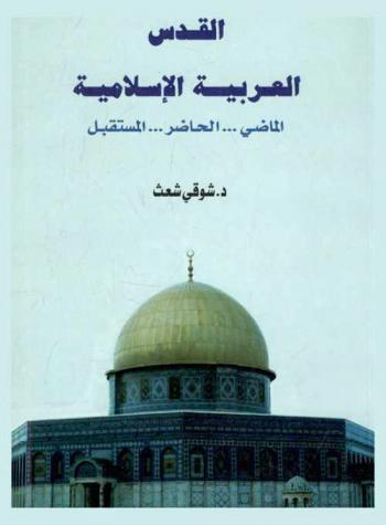  القدس العربية الإسلامية : الماضي، الحاضر، المستقبل
