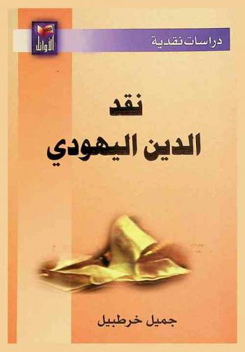  نقد الدين اليهودي