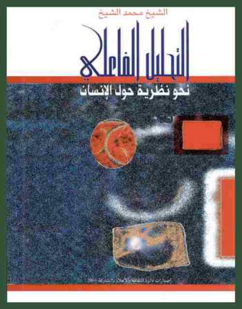  التحليل الفاعلي نحو نظرية حول الإنسان