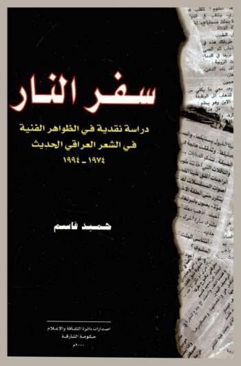  سفر النار : دراسة نقدية في الظواهر الفنية في الشعر العراقي الحديث 1974-1994 : دراسة