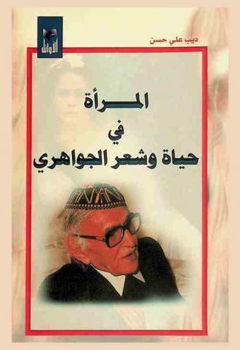  المرأة في حياة وشعر الجواهري