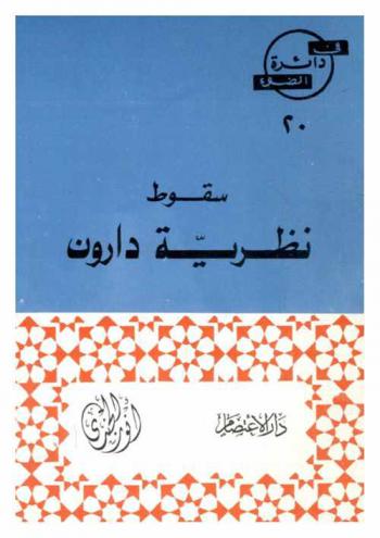  سقوط نظرية دارون