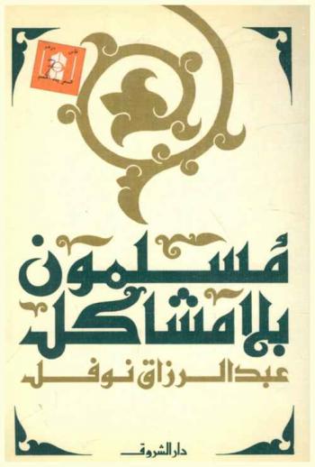  مسلمون بلا مشاكل /‪‪‪‪‪‪‪‪