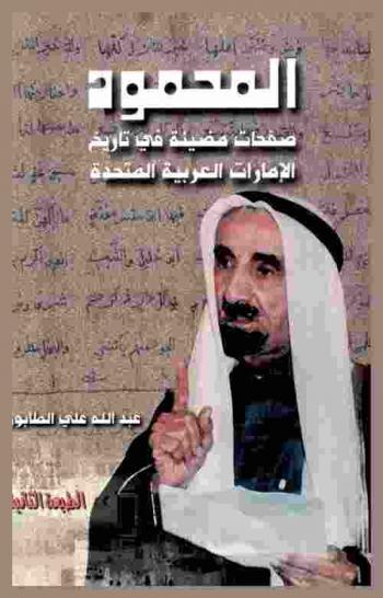  المحمود : صفحات مضيئة في تاريخ الإمارات العربية المتحدة