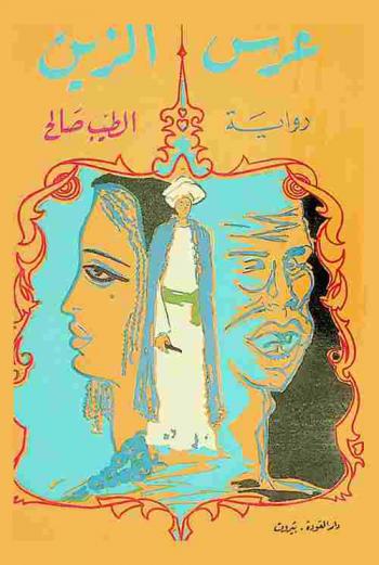 عرس الزين : رواية