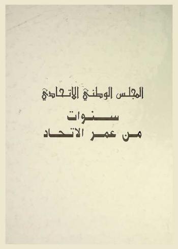  المجلس الوطني الاتحادي : سنوات من عمر الاتحاد