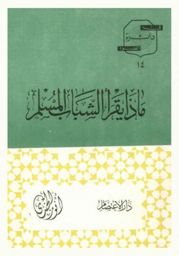  ماذا يقرأ الشباب المسلم