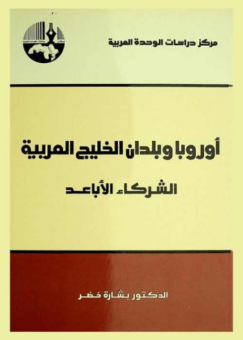  أوروبا وبلدان الخليج العربية : شركاء الأباعد