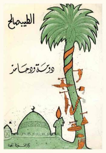  دومة ود حامد : سبع قصص