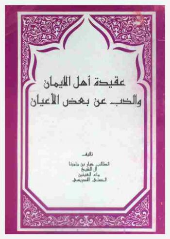  عقيدة أهل الإيمان والذب عن بعض الأعيان